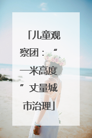 儿童观察团：“一米高度”丈量城市治理