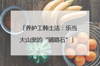 养护工韩士法：乐当大山里的“铺路石”