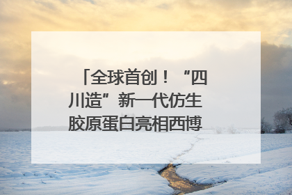 全球首创！“四川造”新一代仿生胶原蛋白亮相西博会｜探馆西博会