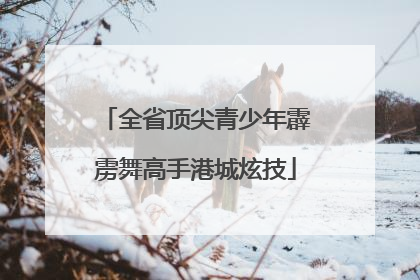 全省顶尖青少年霹雳舞高手港城炫技