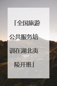 全国旅游公共服务培训在湖北夷陵开班