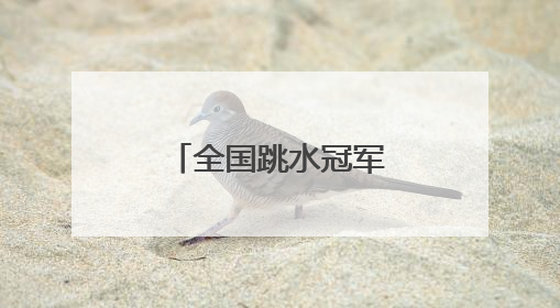 全国跳水冠军赛：“临时搭档”摘金夺银