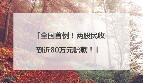 全国首例！两股民收到近80万元赔款！