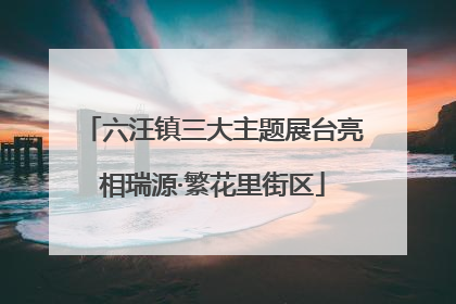 六汪镇三大主题展台亮相瑞源·繁花里街区