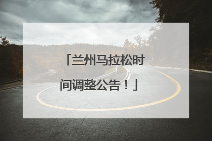兰州马拉松时间调整公告！