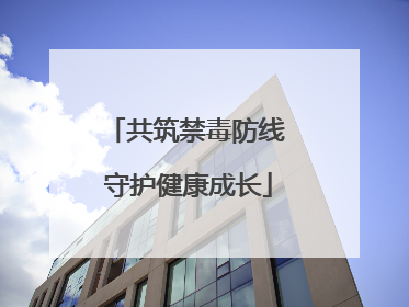 共筑禁毒防线 守护健康成长