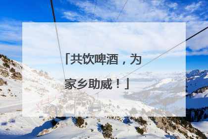 共饮啤酒，为家乡助威！