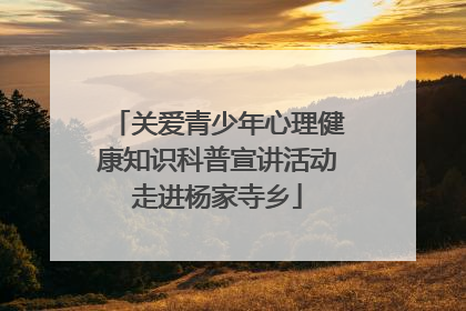 关爱青少年心理健康知识科普宣讲活动走进杨家寺乡