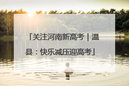 关注河南新高考｜温县：快乐减压迎高考