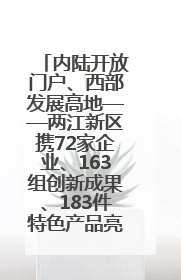 内陆开放门户、西部发展高地——两江新区携72家企业、163组创新成果、183件特色产品亮相西洽会