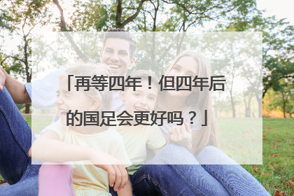 再等四年！但四年后的国足会更好吗？
