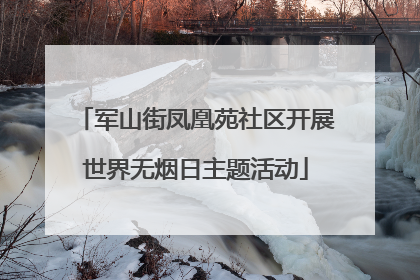 军山街凤凰苑社区开展世界无烟日主题活动