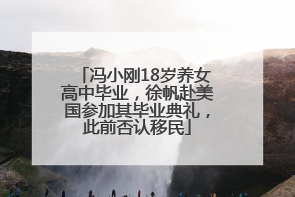 冯小刚18岁养女高中毕业，徐帆赴美国参加其毕业典礼，此前否认移民