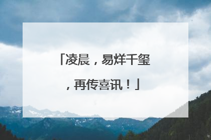 凌晨，易烊千玺，再传喜讯！
