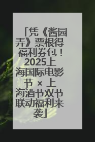凭《酱园弄》票根得福利券包！2025上海国际电影节 × 上海酒节双节联动福利来袭