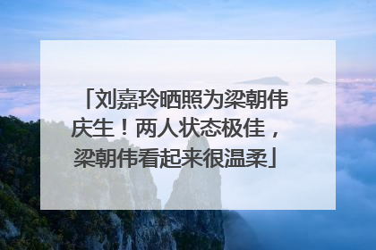 刘嘉玲晒照为梁朝伟庆生！两人状态极佳，梁朝伟看起来很温柔