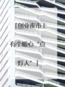 创业夜市上有个暖心“点灯人”