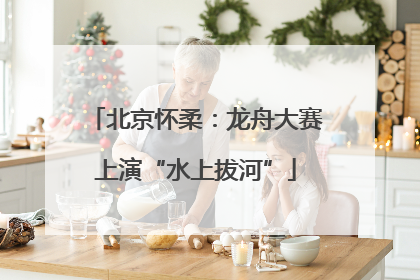 北京怀柔：龙舟大赛上演“水上拔河”