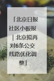 北京日报社区小板报｜北京拟再对6条公交线路优化调整