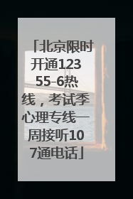 北京限时开通12355-6热线，考试季心理专线一周接听107通电话