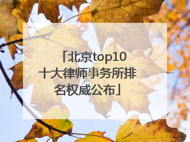 北京top10十大律师事务所排名权威公布