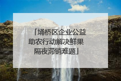 埇桥区企业公益助农行动解决鲜果隔夜滞销难题