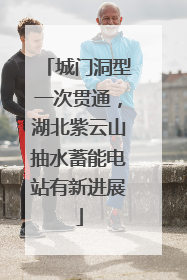 城门洞型一次贯通，湖北紫云山抽水蓄能电站有新进展