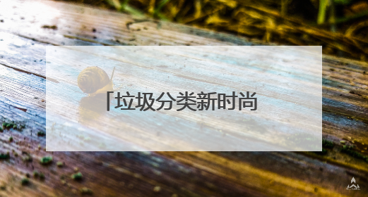 垃圾分类新时尚 文明店埠入万家 青岛莱西市店埠镇开展垃圾分类宣传活动