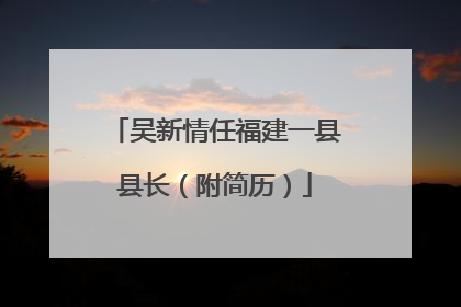 吴新情任福建一县县长（附简历）