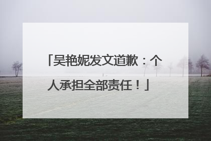 吴艳妮发文道歉：个人承担全部责任！