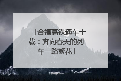 合福高铁通车十载：奔向春天的列车一路繁花