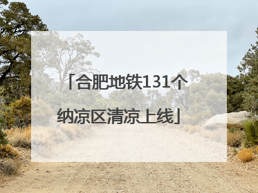 合肥地铁131个纳凉区清凉上线