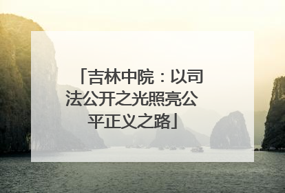 吉林中院：以司法公开之光照亮公平正义之路