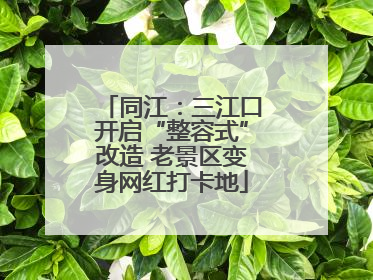 同江：三江口开启“整容式”改造 老景区变身网红打卡地