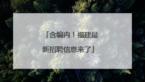 含编内！福建最新招聘信息来了
