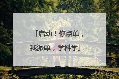 启动！你点单，我派单，学科学