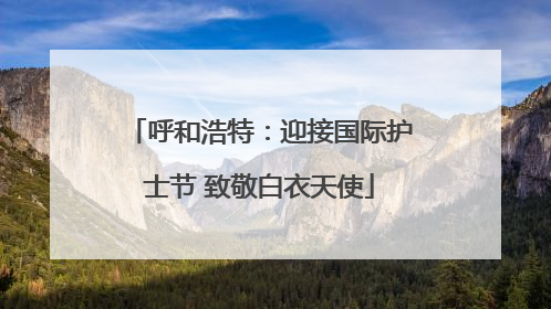 呼和浩特：迎接国际护士节 致敬白衣天使