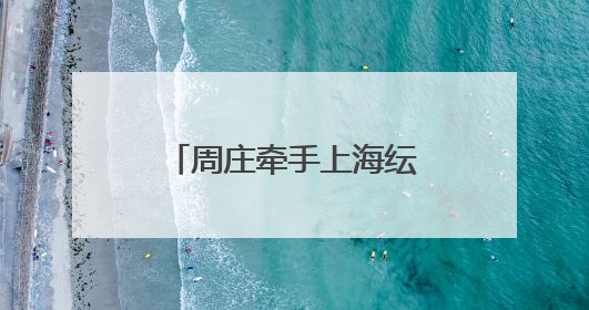 周庄牵手上海纭舍酒店：一梦千年・四水归堂