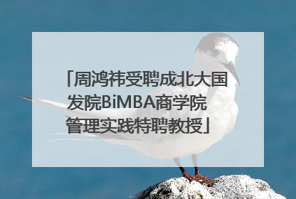 周鸿祎受聘成北大国发院BiMBA商学院管理实践特聘教授