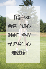 咸宁30余名“知心姐姐”全程守护考生心理健康