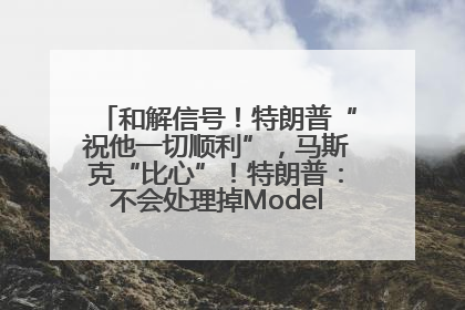 和解信号！特朗普“祝他一切顺利”，马斯克“比心”！特朗普：不会处理掉Model S，不会停止星链；特斯拉股价大涨
