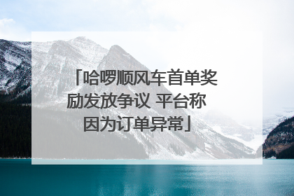 哈啰顺风车首单奖励发放争议 平台称因为订单异常