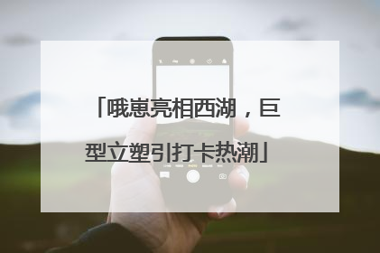 哦崽亮相西湖，巨型立塑引打卡热潮