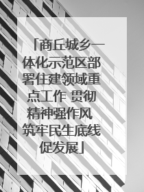商丘城乡一体化示范区部署住建领域重点工作 贯彻精神强作风 筑牢民生底线促发展