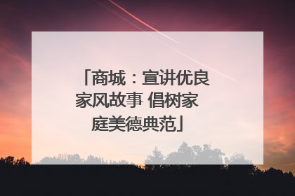 商城：宣讲优良家风故事 倡树家庭美德典范