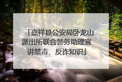 嘉祥县公安局卧龙山派出所联合警务助理宣讲禁毒、反诈知识