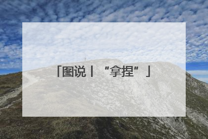 图说丨“拿捏”