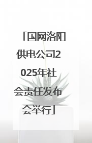 国网洛阳供电公司2025年社会责任发布会举行