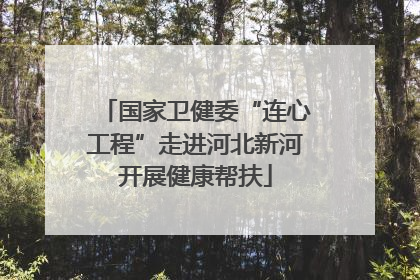 国家卫健委“连心工程”走进河北新河开展健康帮扶