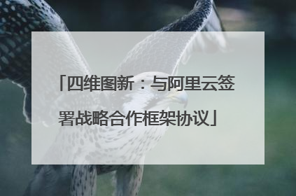 四维图新：与阿里云签署战略合作框架协议